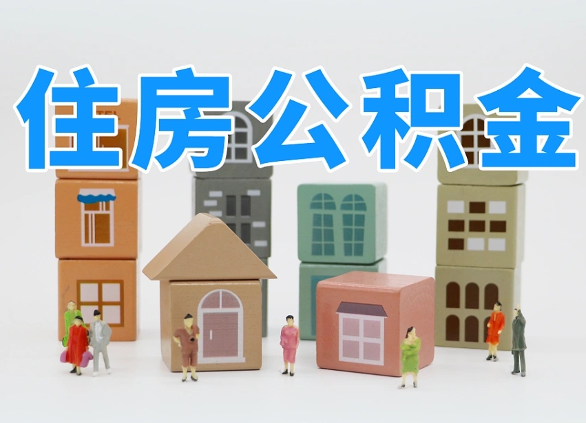 天津公积金小额代办提取（公积金提取代办费用）